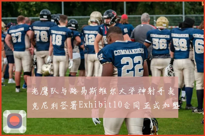 老鹰队与路易斯维尔大学神射手麦克尼利签署Exhibit10合同正式加盟
