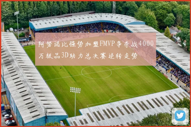 阿努诺比强势加盟FMVP争夺战4000万极品3D助力总决赛逆转走势