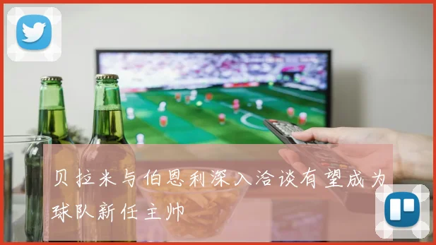 贝拉米与伯恩利深入洽谈有望成为球队新任主帅
