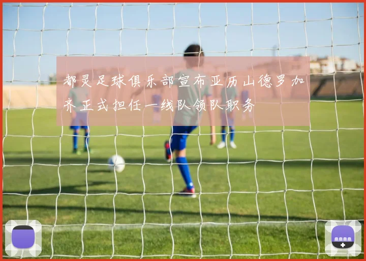 都灵足球俱乐部宣布亚历山德罗加齐正式担任一线队领队职务
