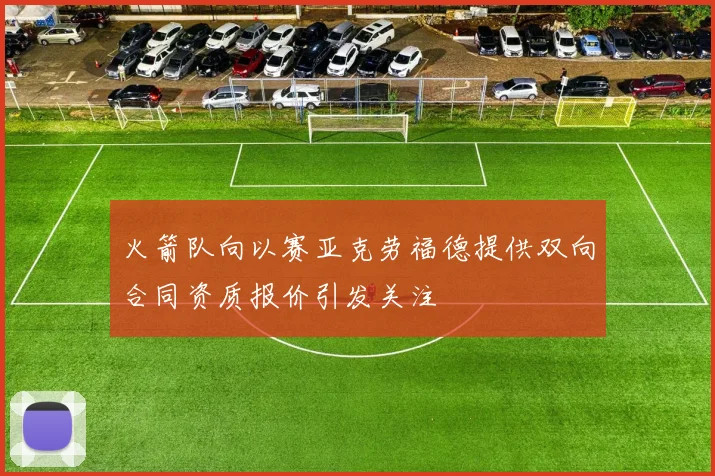 火箭队向以赛亚克劳福德提供双向合同资质报价引发关注