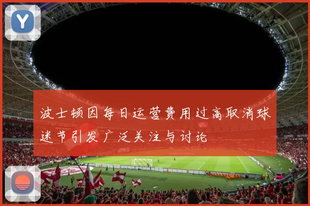 波士顿因每日运营费用过高取消球迷节引发广泛关注与讨论